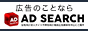 メンズエステ広告のことなら【AD SEARCH（アドサーチ）】